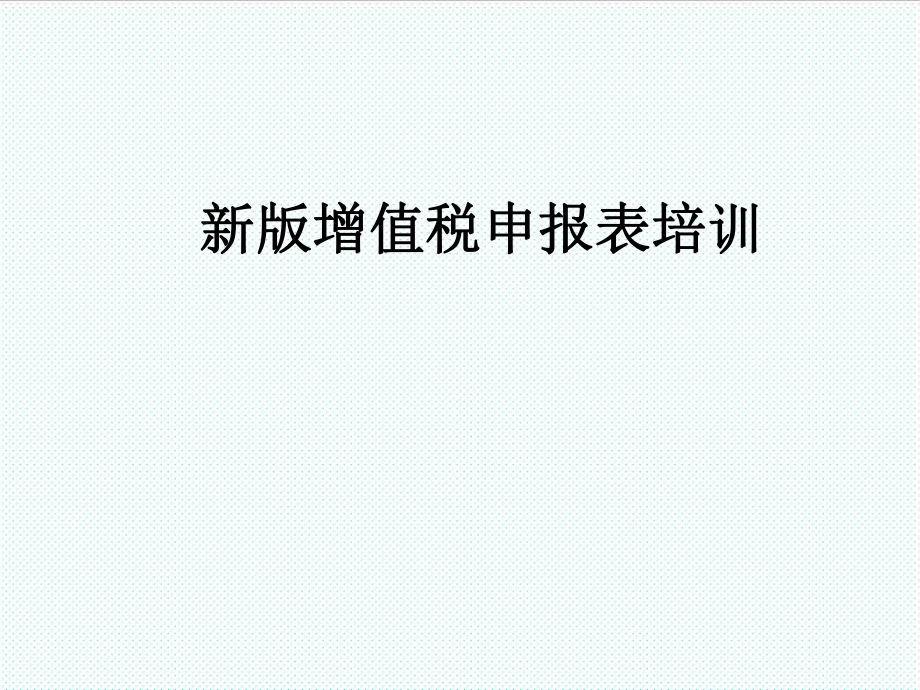 表格模板-营改增新版增值税申报培训表 精品.ppt_第1页