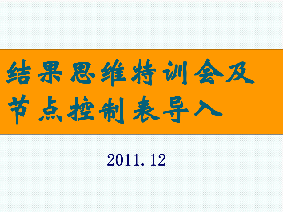 表格模板-结果思维特训会及节点控制表导入培训 精品.ppt_第1页