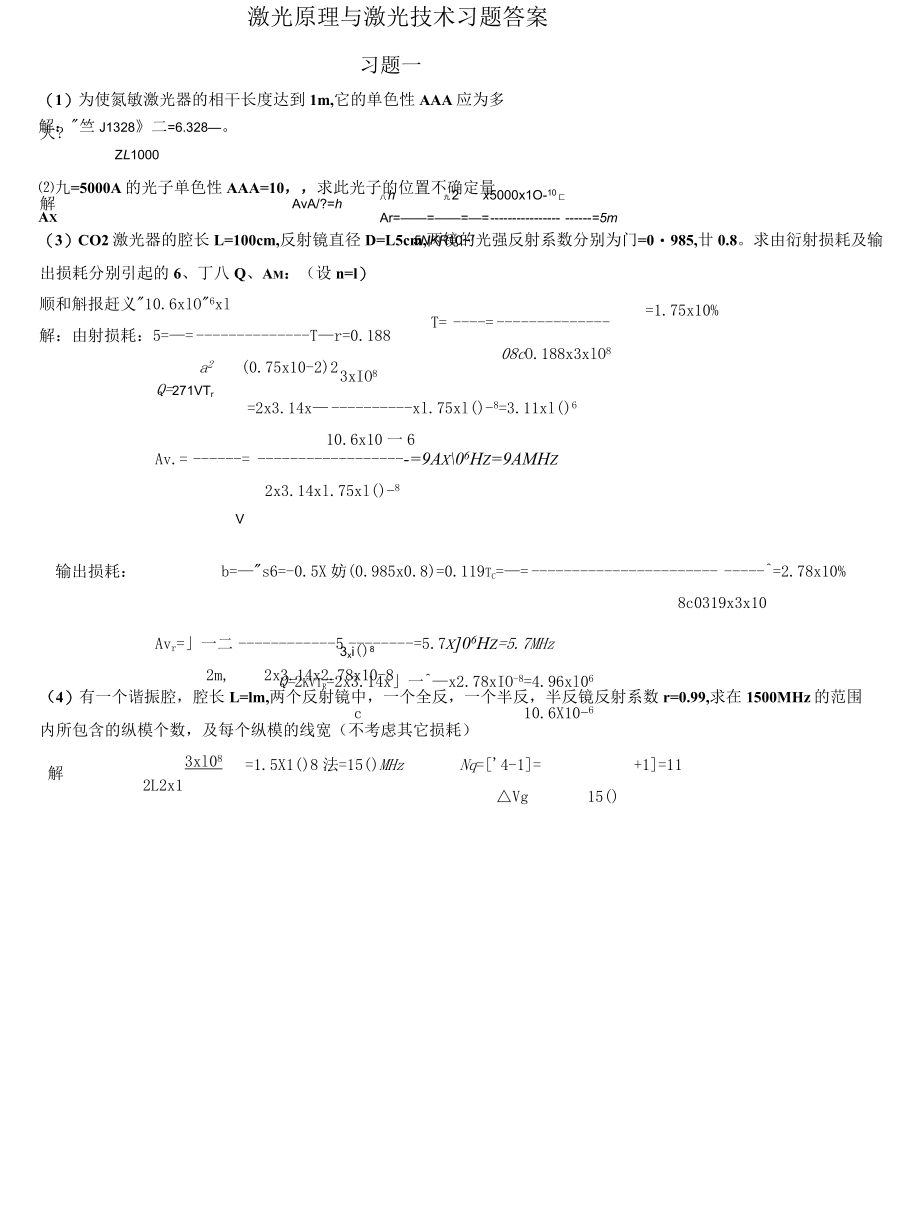 激光原理与激光技术习题答案完整版北京工业大学出版社.docx_第1页