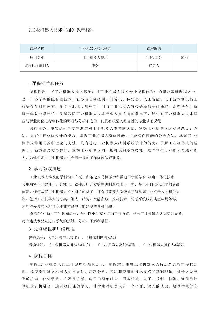 工业机器人技术基础课程标准.docx_第1页