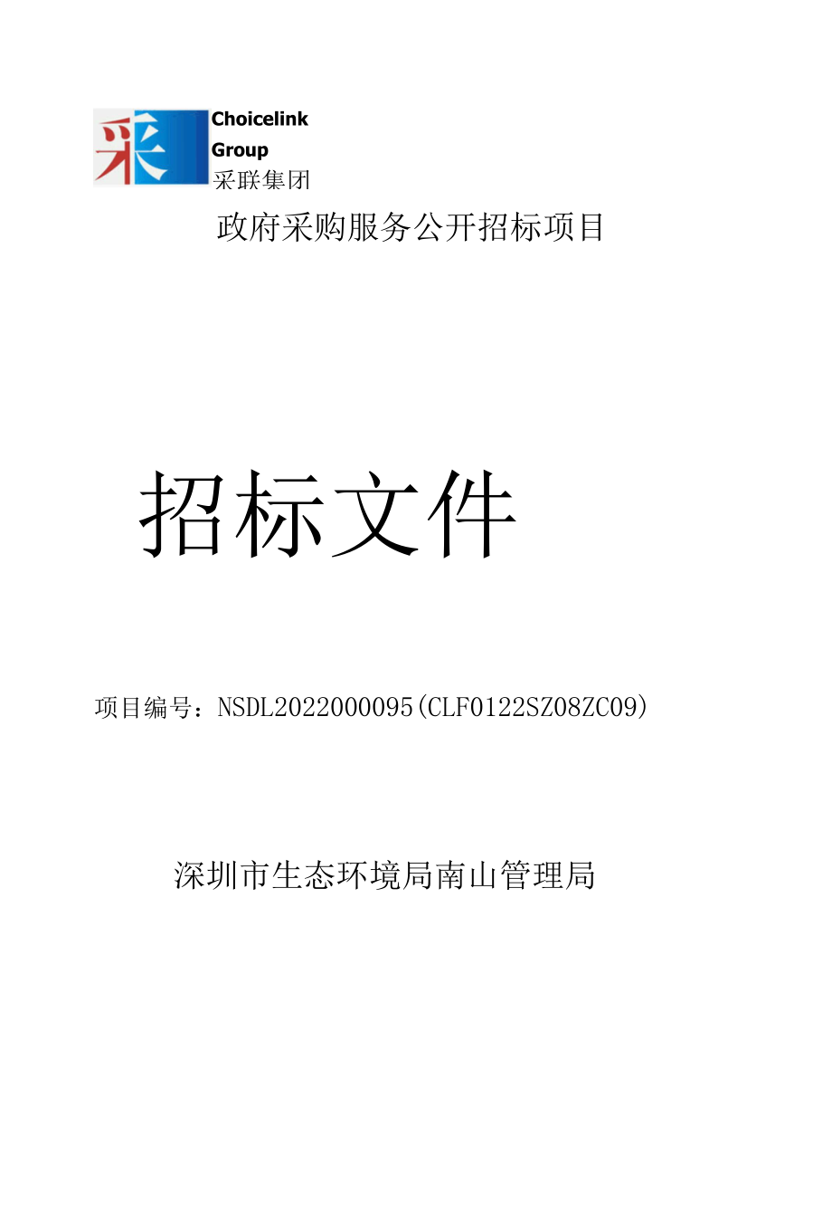 NSDL202295A深圳市南山区2022年度两山实践创新基地建设及岭南生态气候标志创建与经济生态生产总值核算技术服务项目.docx_第1页