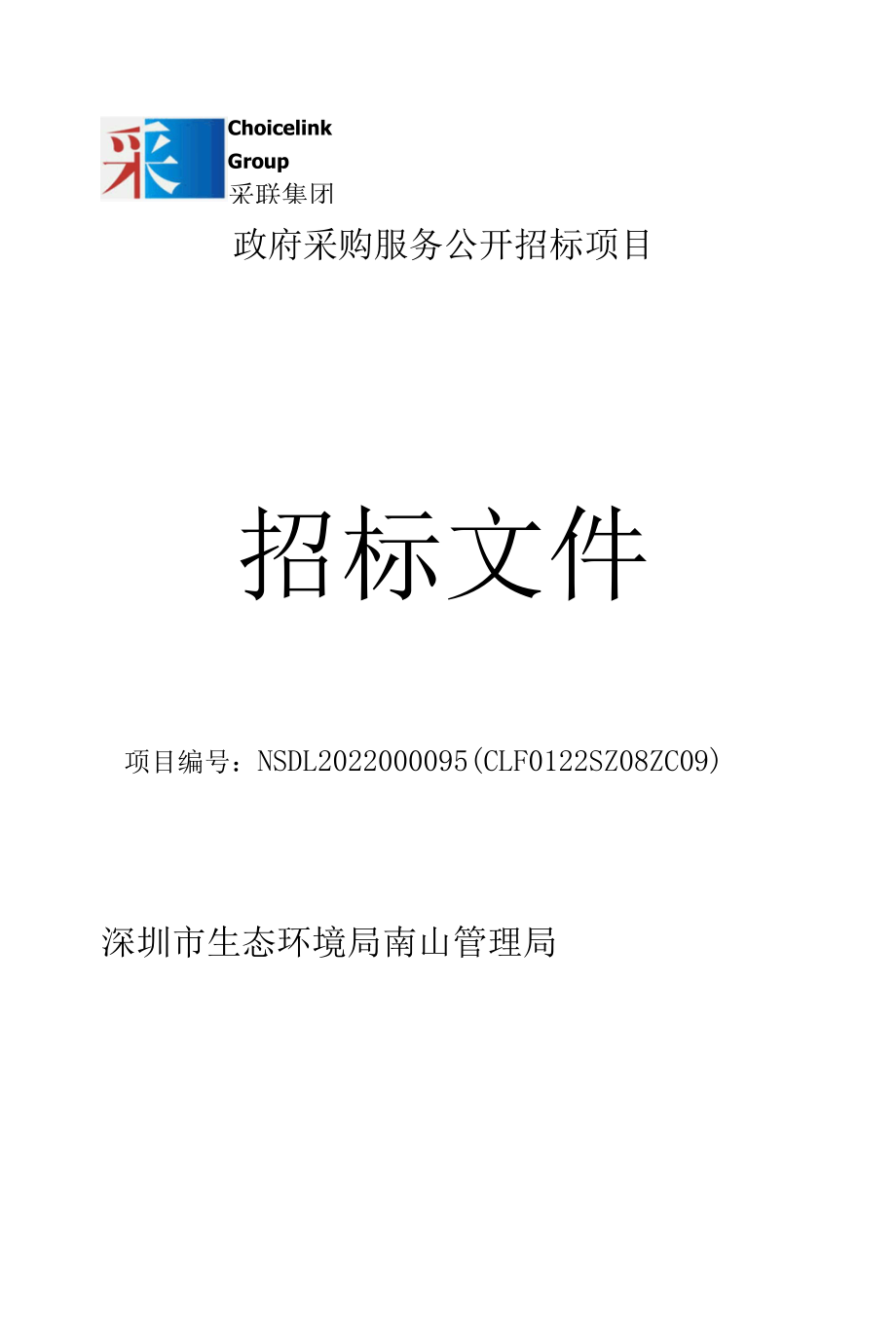 NSDL202295A深圳市南山区2022年度两山实践创新基地建设及岭南生态气候标志创建与经济生态生产总值核算技术服务项目.docx_第2页