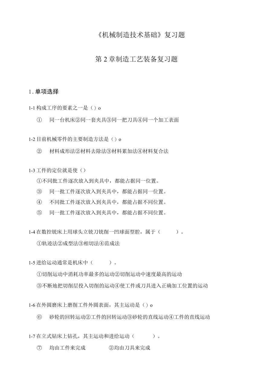 机械制造技术基础复习题含答案.docx_第1页