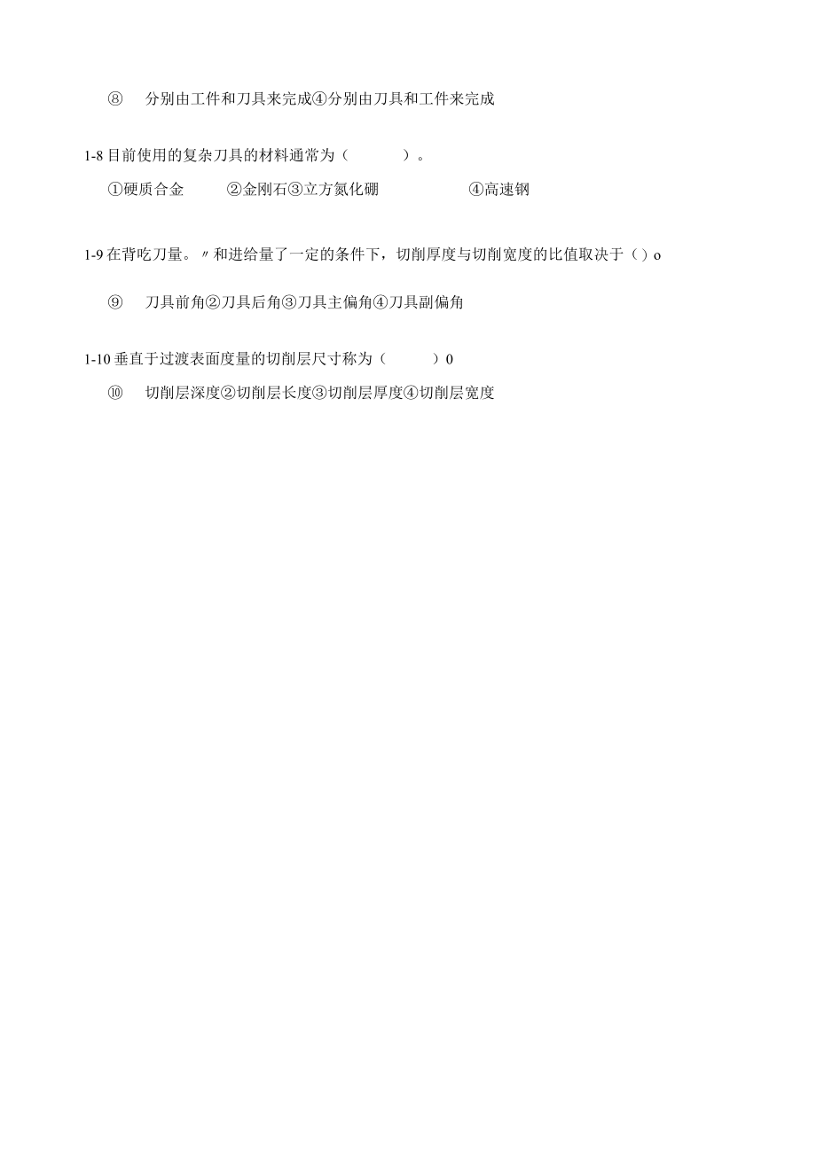 机械制造技术基础复习题含答案.docx_第2页