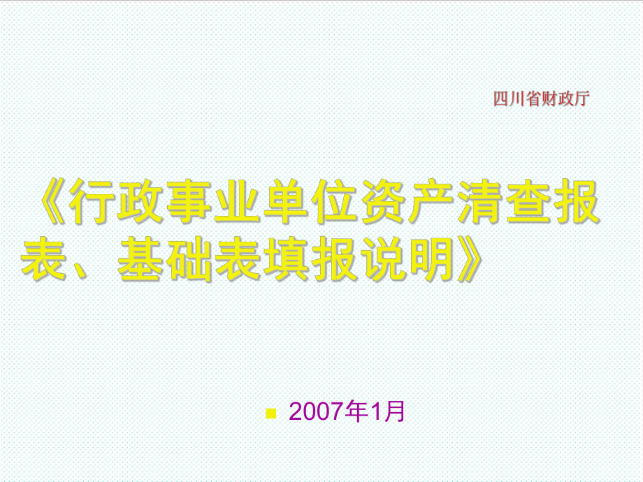 表格模板-行政事业单位资产清查报表、基础表填报说明IASBSt 精品.ppt_第1页