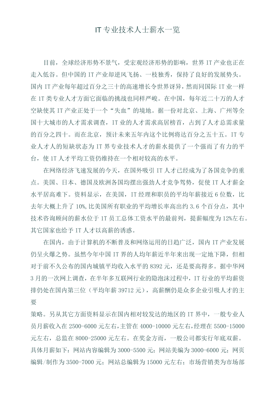 IT专业技术人士薪水一览.docx_第1页