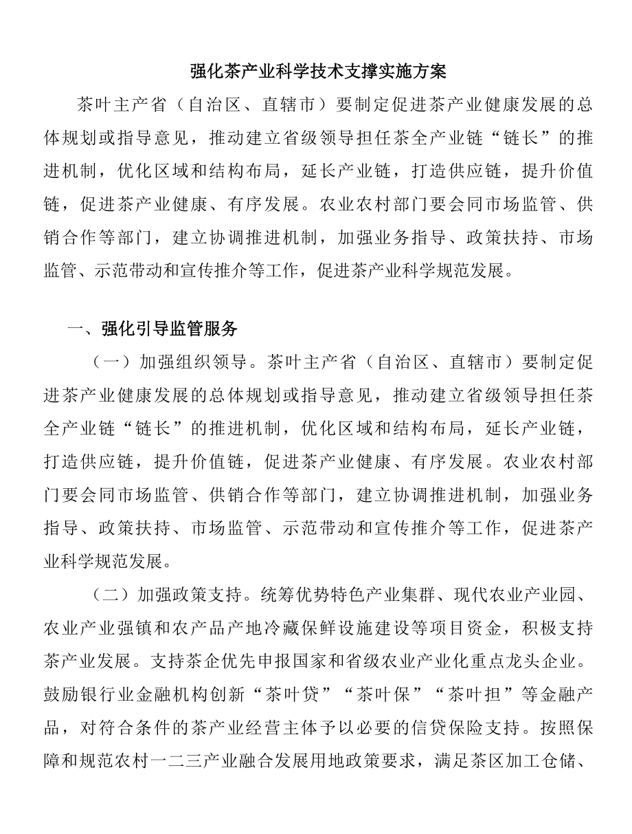 强化茶产业科学技术支撑实施方案.docx_第1页