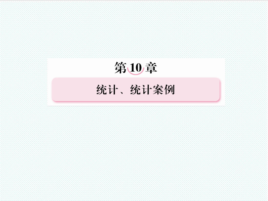 表格模板-统计图表数据的数字特征和用样本估计总体84页 精品.ppt_第1页