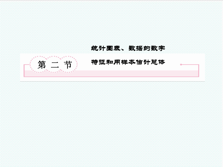 表格模板-统计图表数据的数字特征和用样本估计总体84页 精品.ppt_第2页