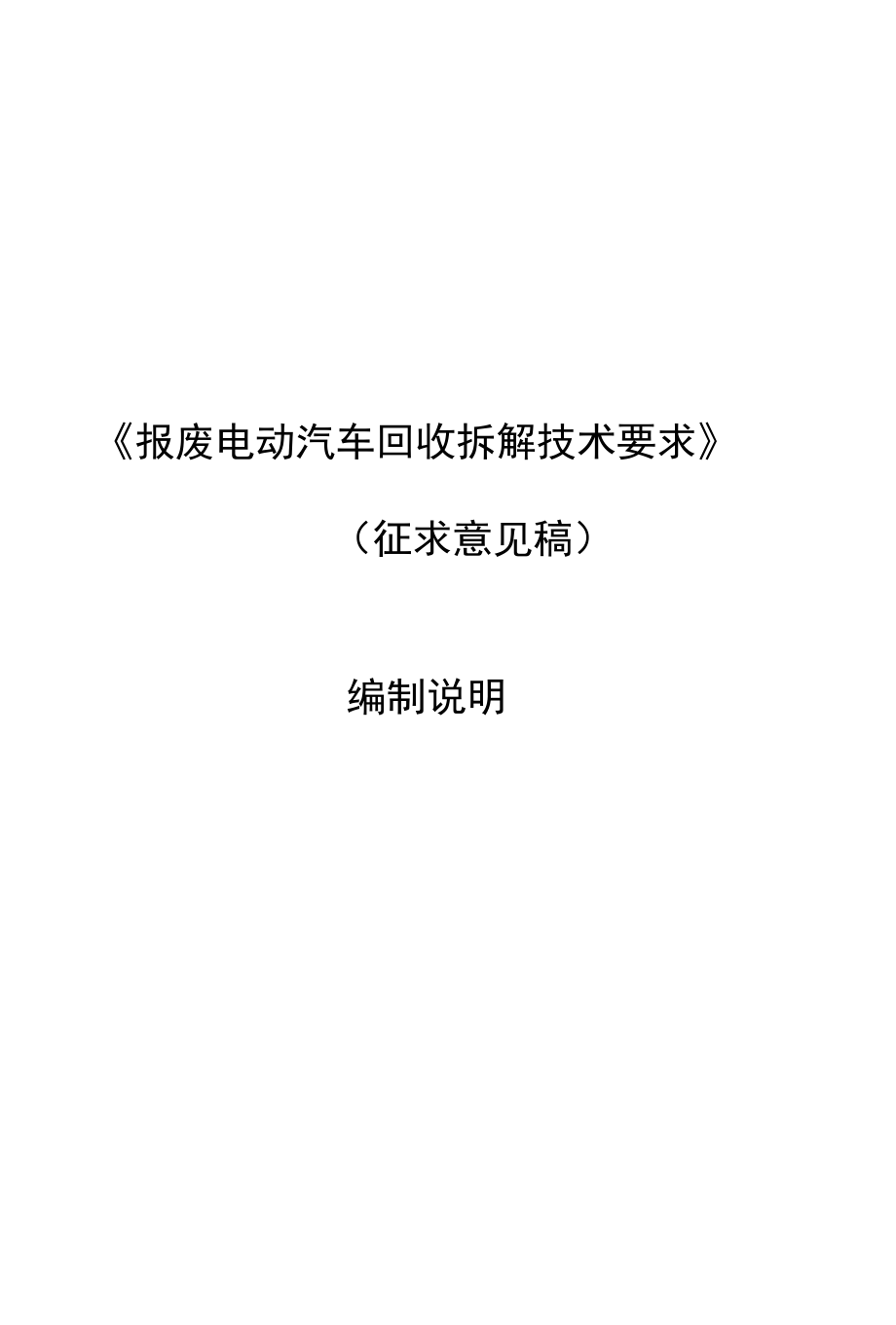 报废电动汽车回收拆解技术要求编制说明.docx_第1页