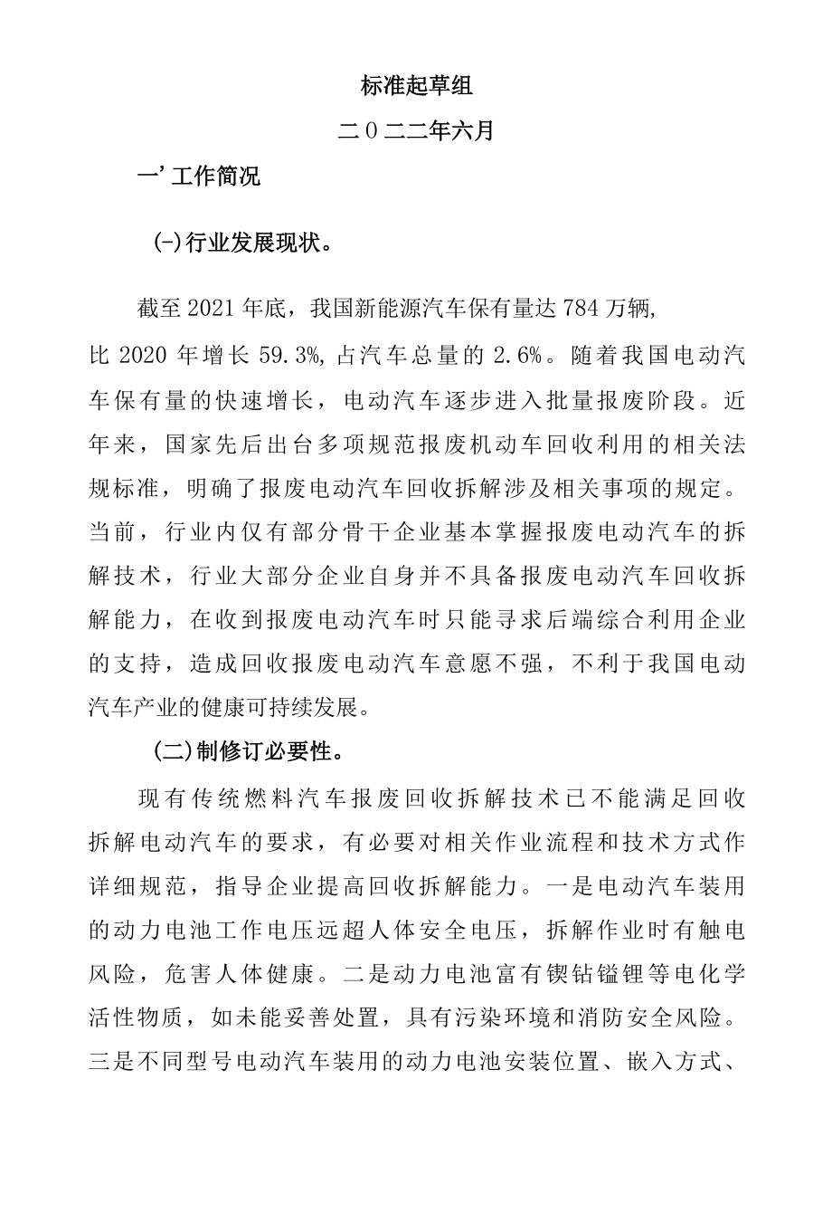 报废电动汽车回收拆解技术要求编制说明.docx_第2页