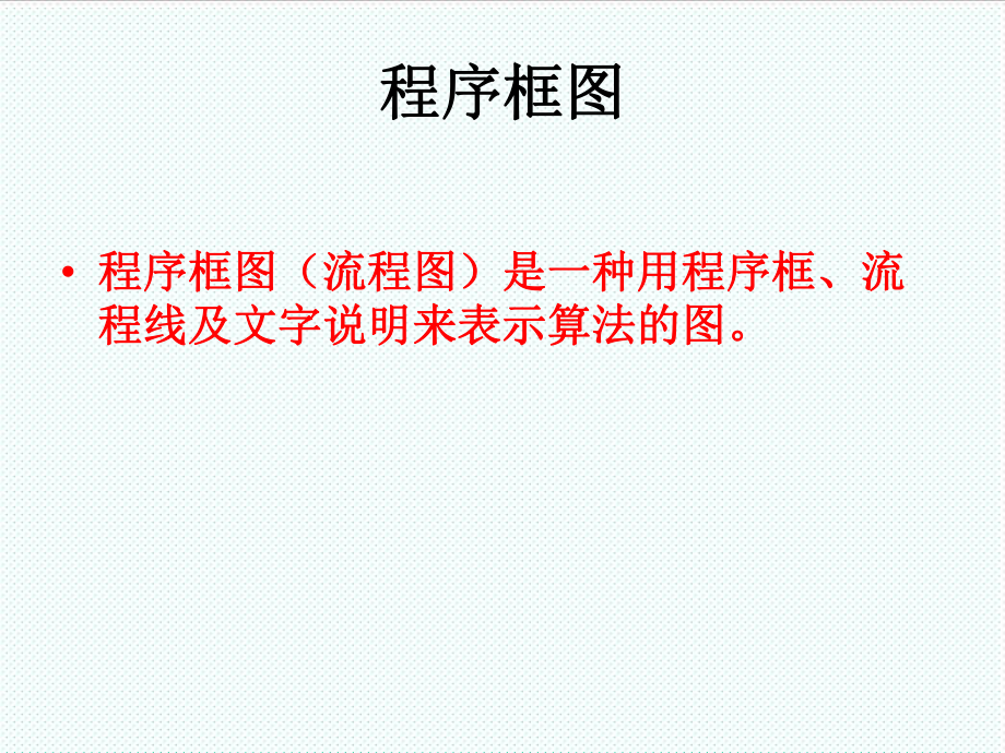 表格模板-编程学习中如何画流程图36页 精品.ppt_第2页