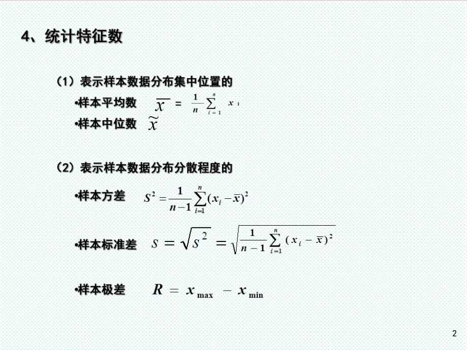 表格模板-统计分析和图表应用 精品.ppt_第2页