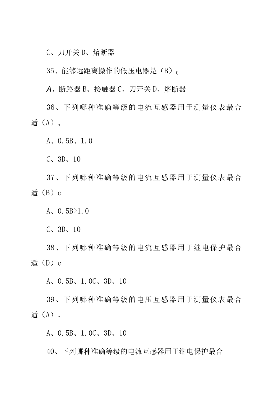 工矿企业、煤矿企业供电技术安全知识竞赛试题库与答案.docx_第1页