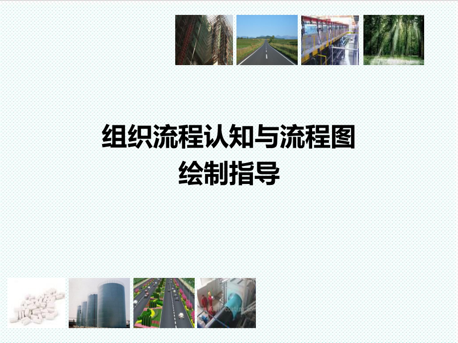 表格模板-组织流程认识与流程图绘制指导 精品.ppt_第1页