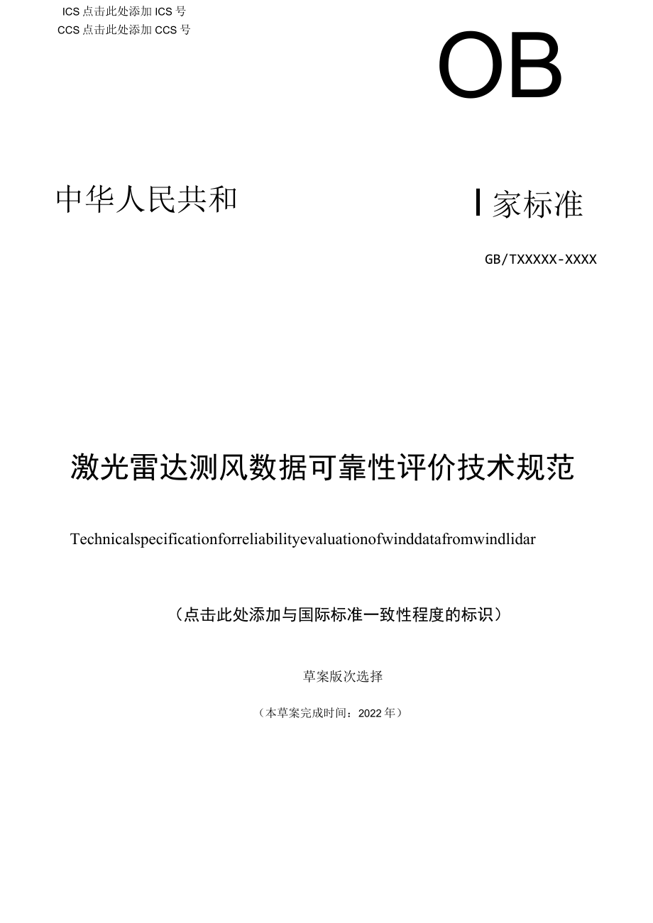 激光雷达测风数据可靠性评价技术规范征求.docx_第1页