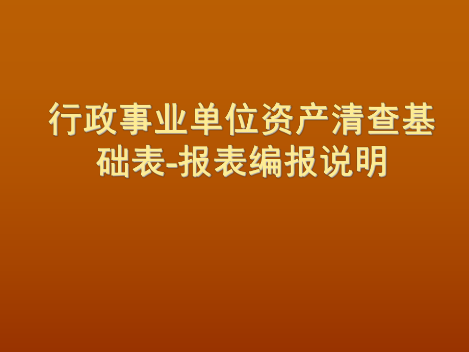 表格模板-行政事业单位资产清查基础表报表编报说明 621 精品.ppt_第1页