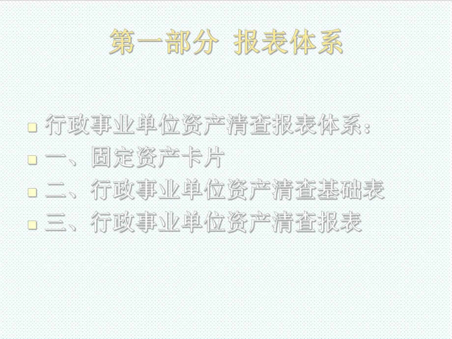 表格模板-行政事业单位资产清查基础表报表编报说明 621 精品.ppt_第2页