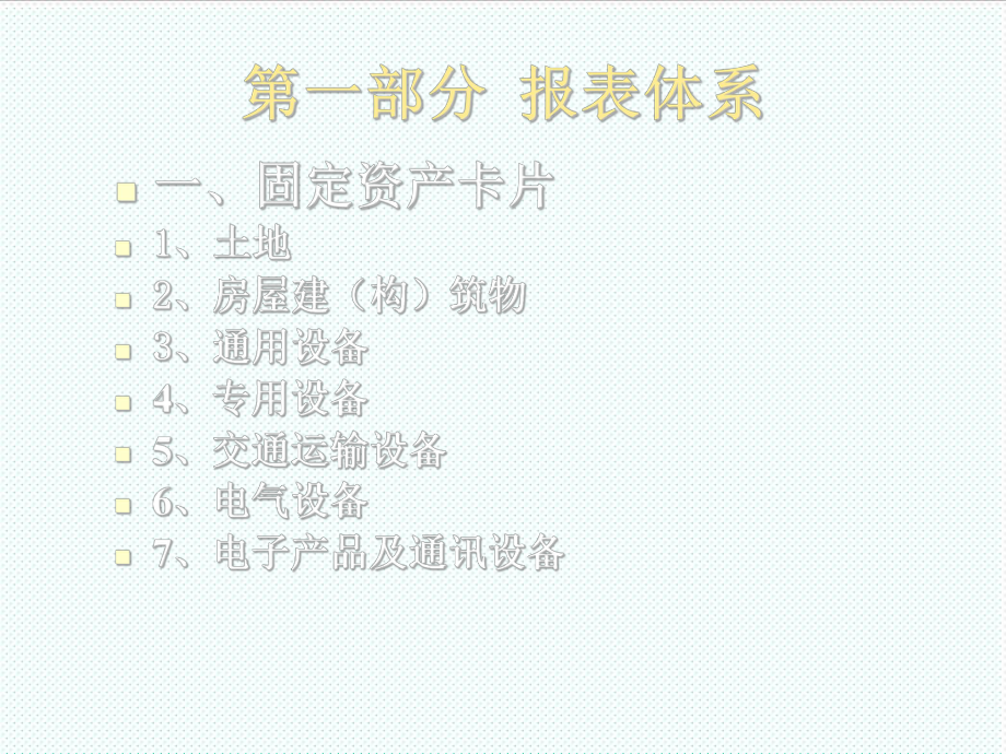 表格模板-行政事业单位资产清查基础表报表编报说明 621 精品.ppt_第3页