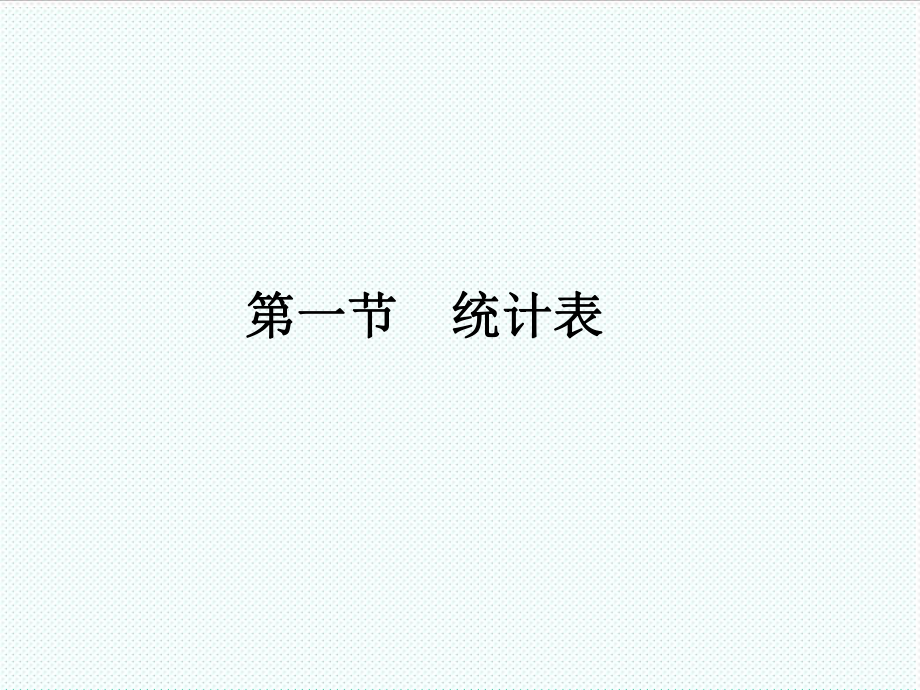 表格模板-统计图与统计表49页 精品.ppt_第3页