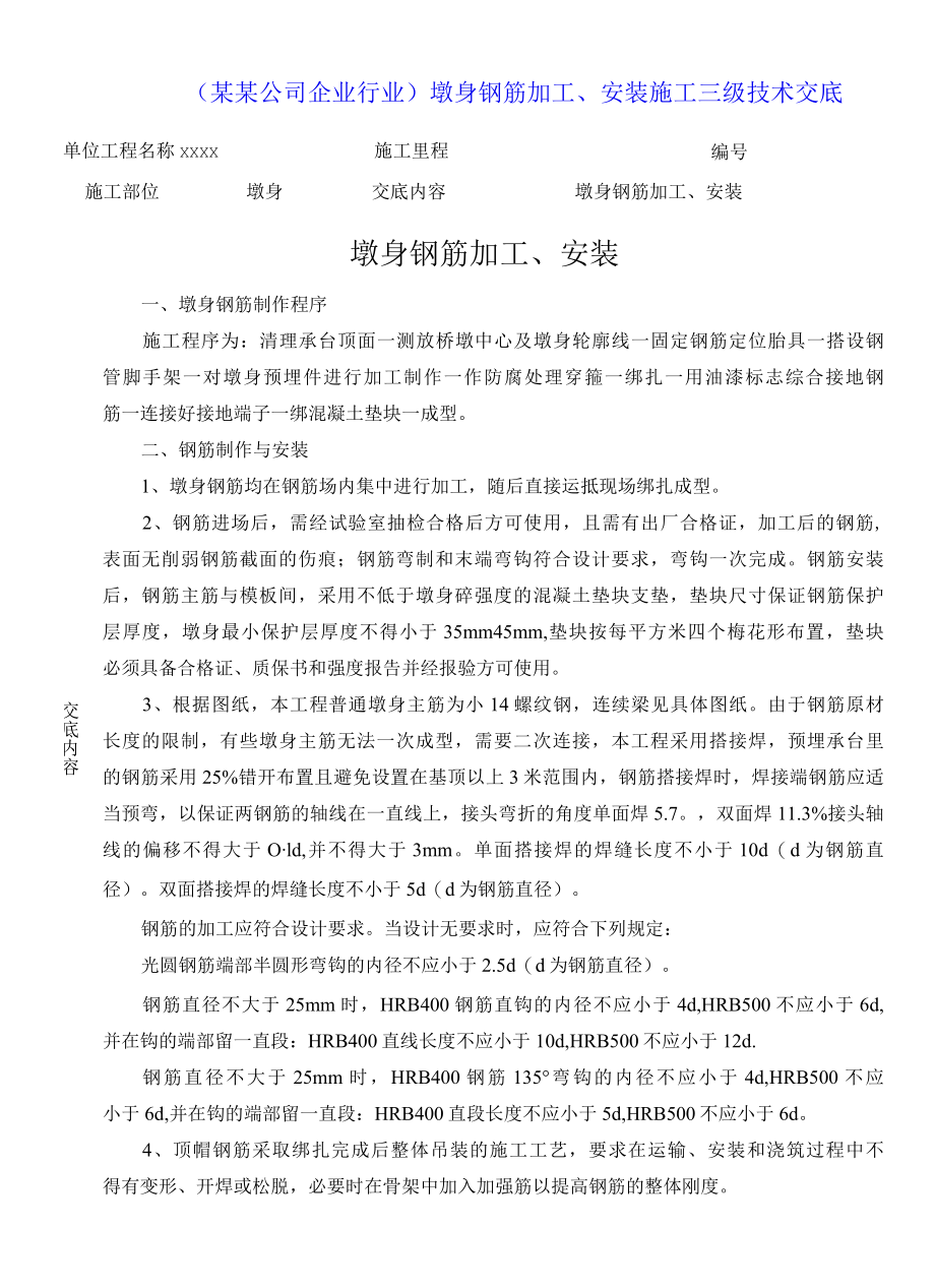 某某公司企业行业墩身钢筋加工、安装施工三级技术交底.docx_第1页