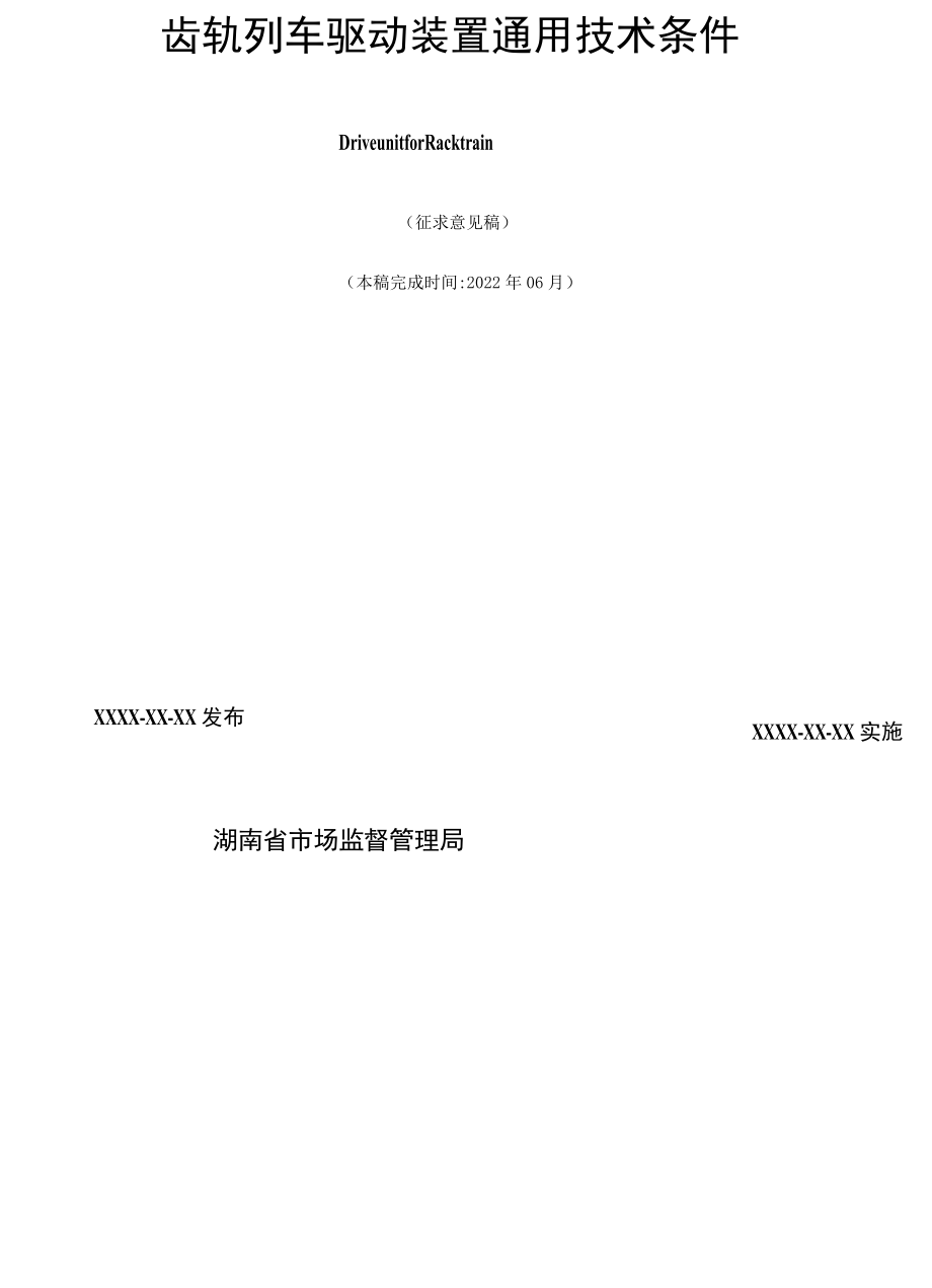 齿轨列车驱动装置通用技术条件征求.docx_第2页