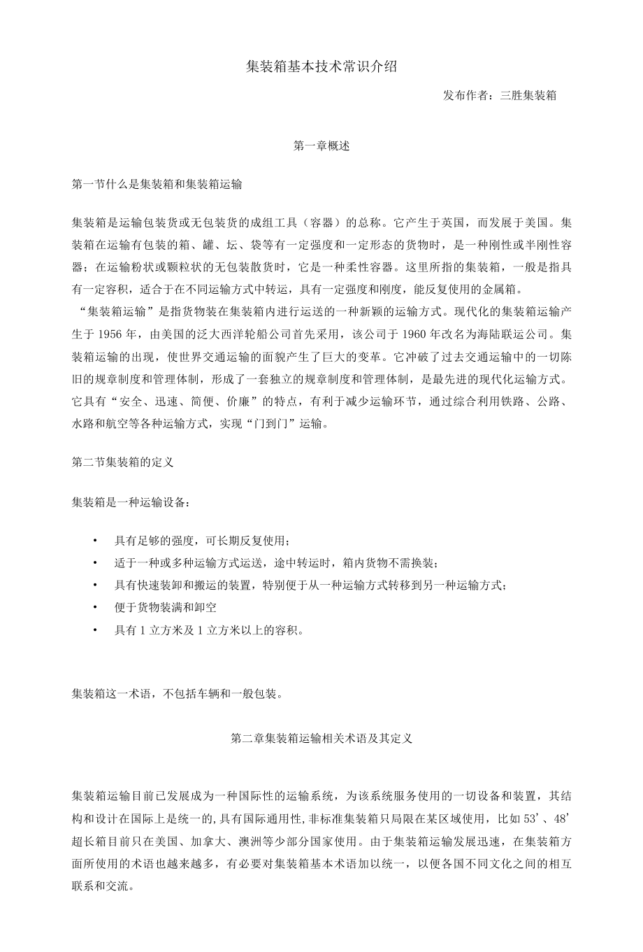 集装箱基本技术常识介绍.docx_第1页