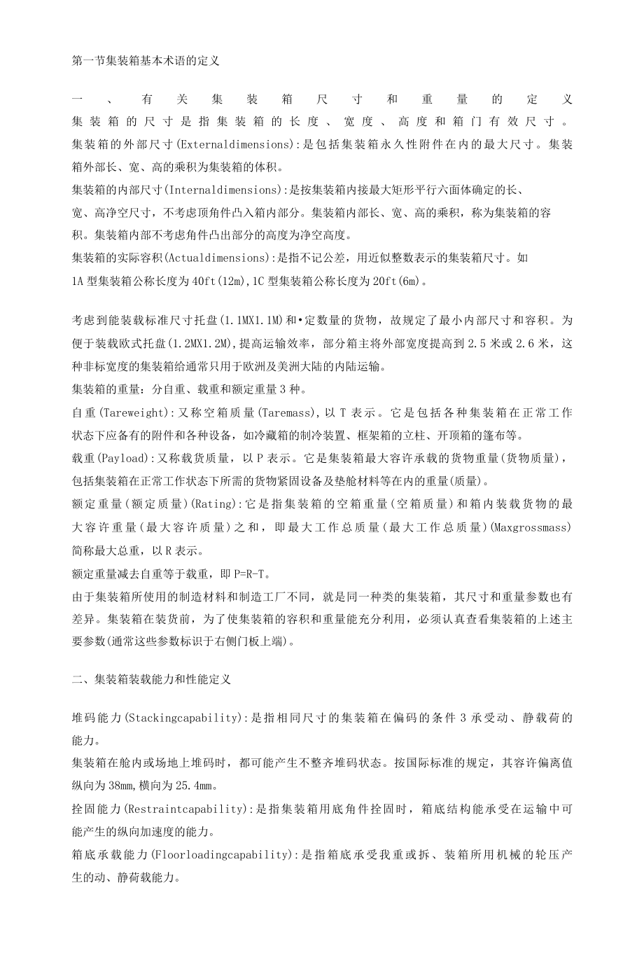 集装箱基本技术常识介绍.docx_第2页