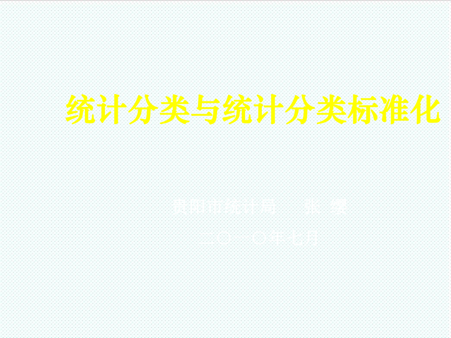 表格模板-统计分类与统计分类标准化统计报表制度综述 精品.ppt_第1页