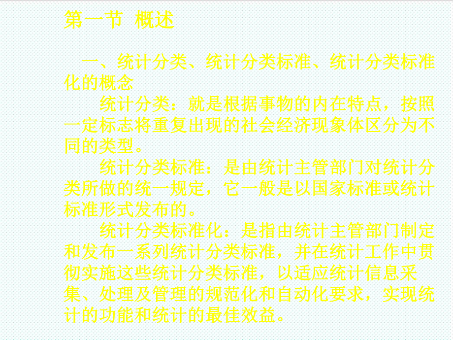 表格模板-统计分类与统计分类标准化统计报表制度综述 精品.ppt_第2页