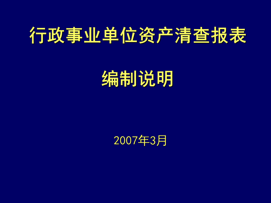 表格模板-行政事业单位资产清查报表编制说明62 精品.ppt_第1页