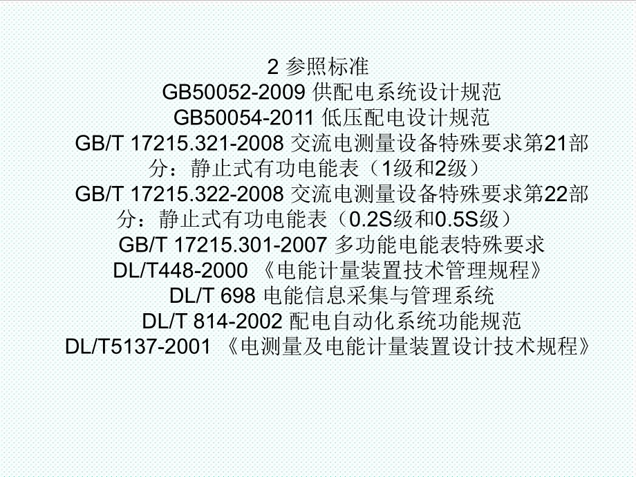 表格模板-终端电能管理系统及电能计量仪表 精品.ppt_第2页