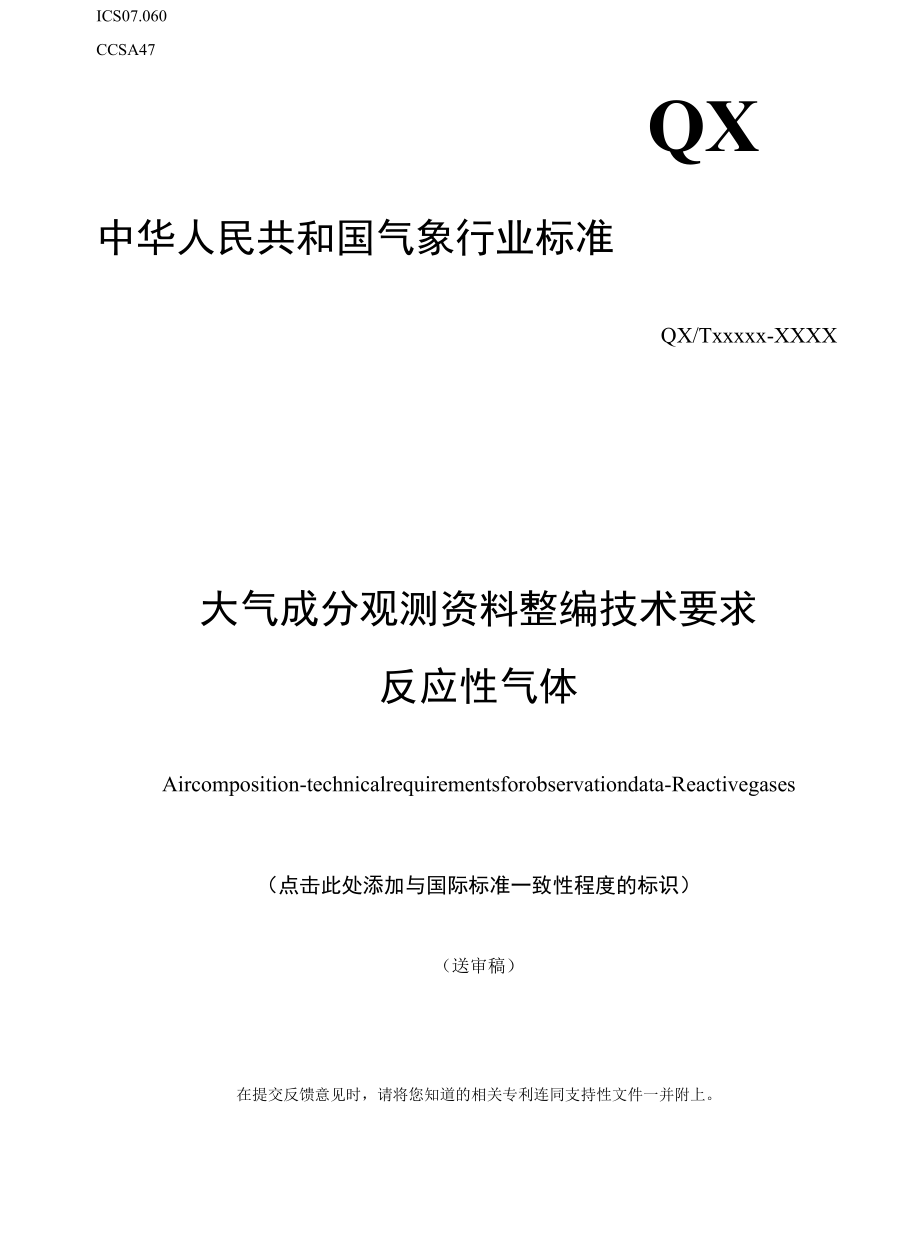 大气成分观测资料整编技术要求 反应性气体征求.docx_第1页