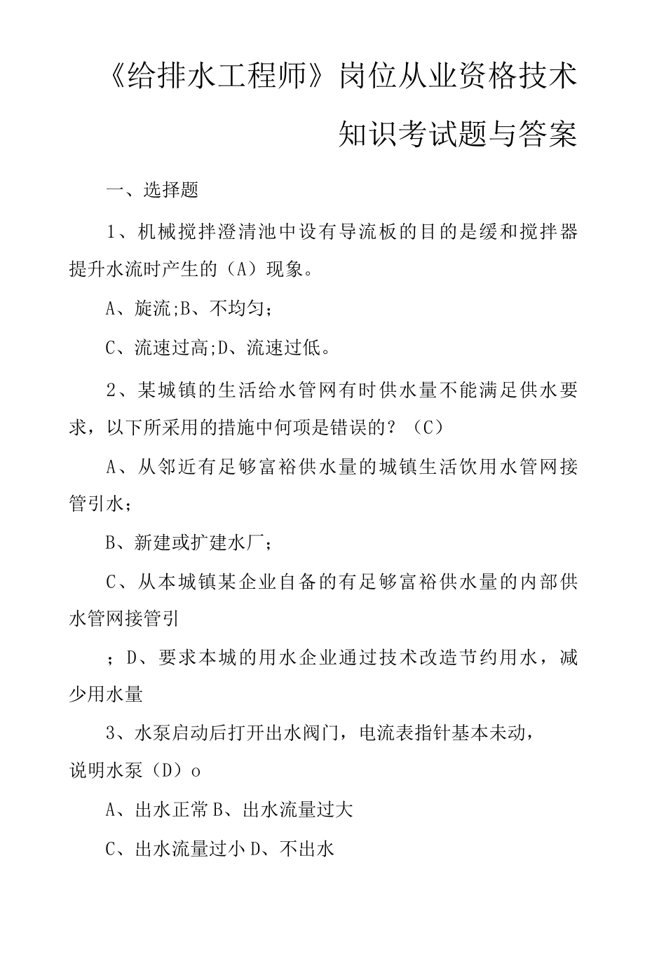 给排水工程师岗位从业资格技术知识考试题与答案.docx_第1页