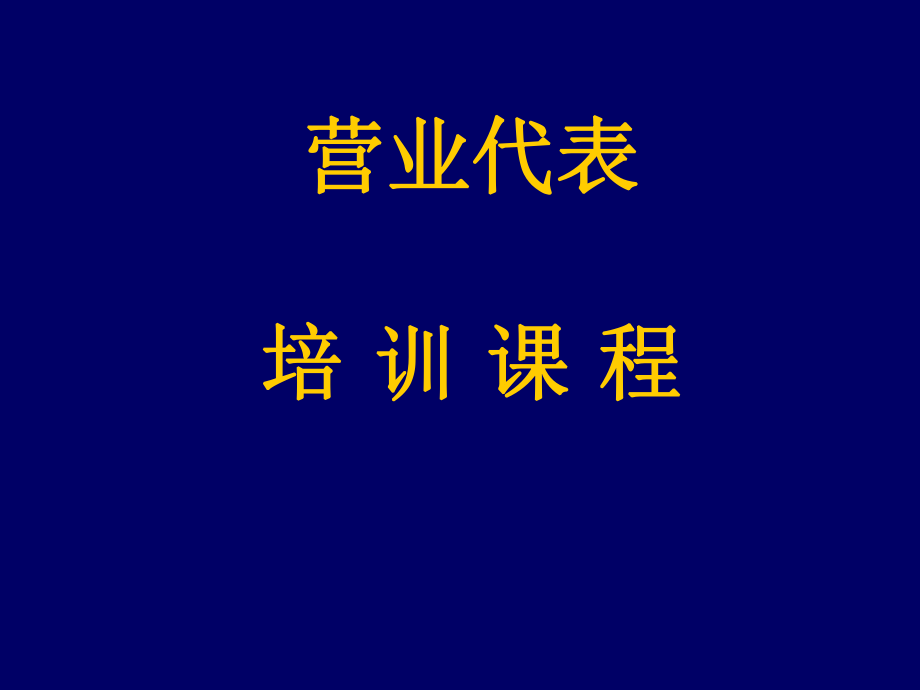 表格模板-营业代表培训课程 精品.ppt_第1页