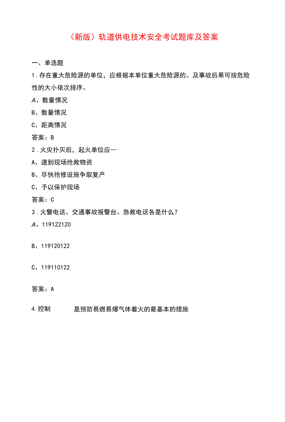 轨道供电技术安全考试题库及答案.docx_第1页