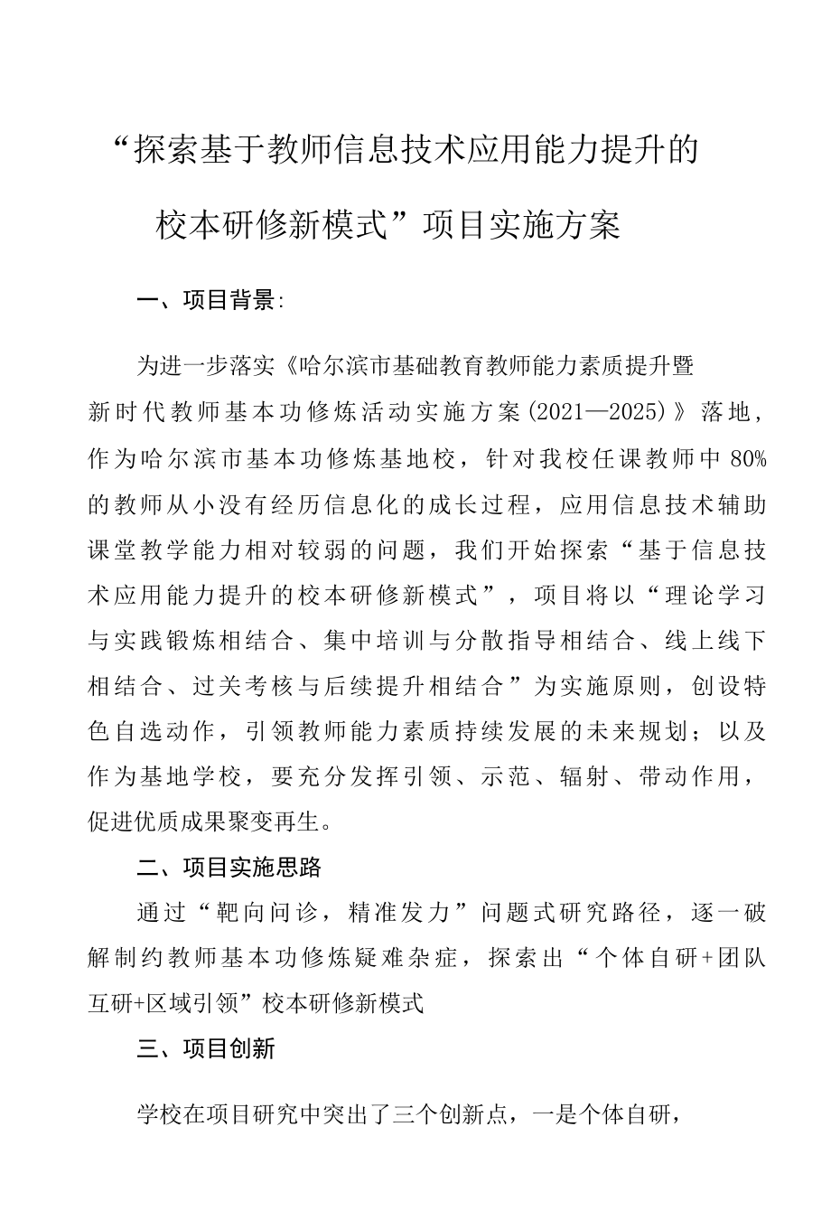 探索教师信息技术应用能力提升的校本研修新模式项目实施方案.docx_第1页