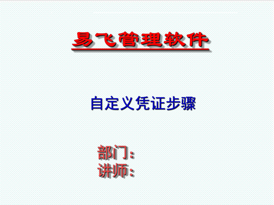 表格模板-自定凭证报表培训幻灯片50 精品.ppt_第1页