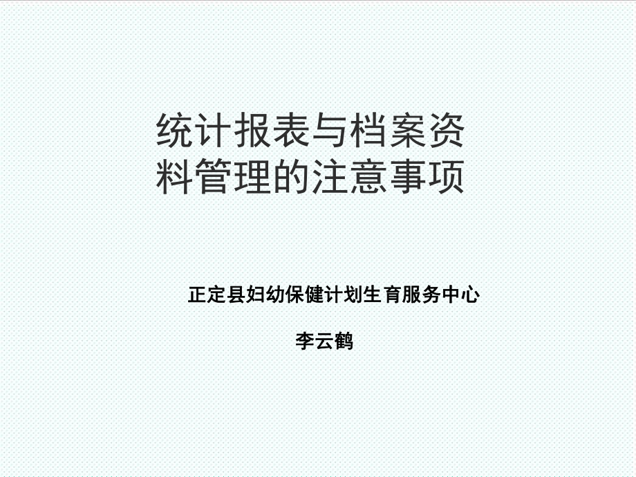 表格模板-统计报表与档案资料管理的注意事项 精品.ppt_第1页