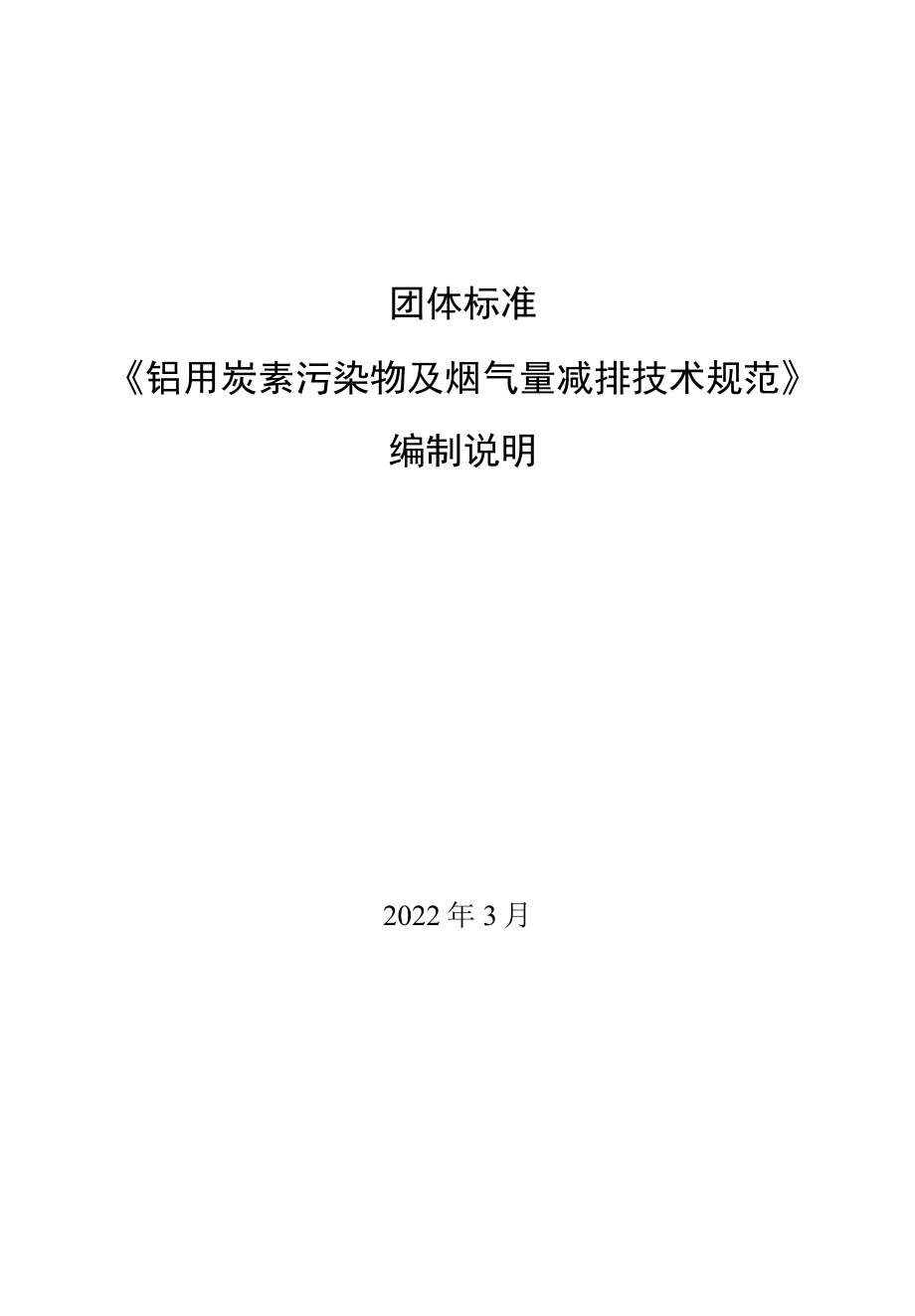 铝用炭素污染物及烟气量减排技术规范编制说明.docx_第1页