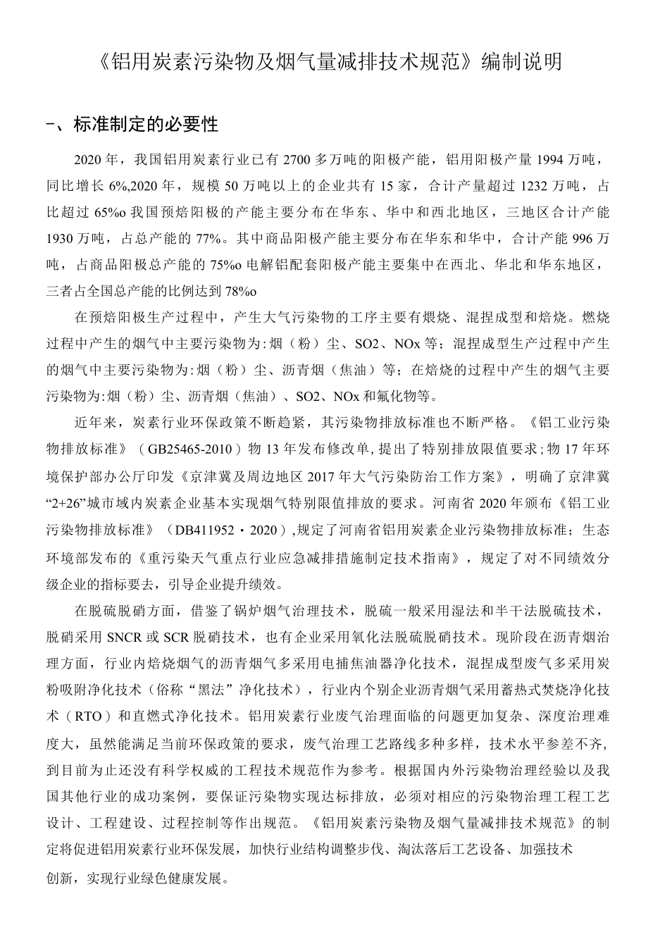 铝用炭素污染物及烟气量减排技术规范编制说明.docx_第2页