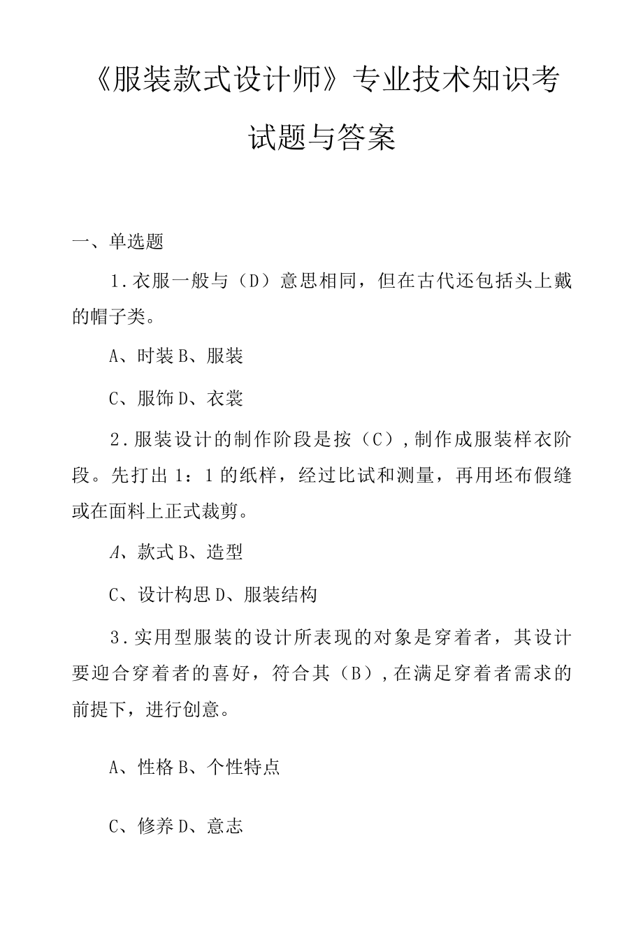 服装款式设计师专业技术知识考试题与答案.docx_第1页