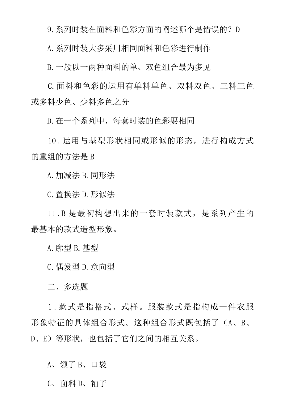 服装款式设计师专业技术知识考试题与答案.docx_第3页