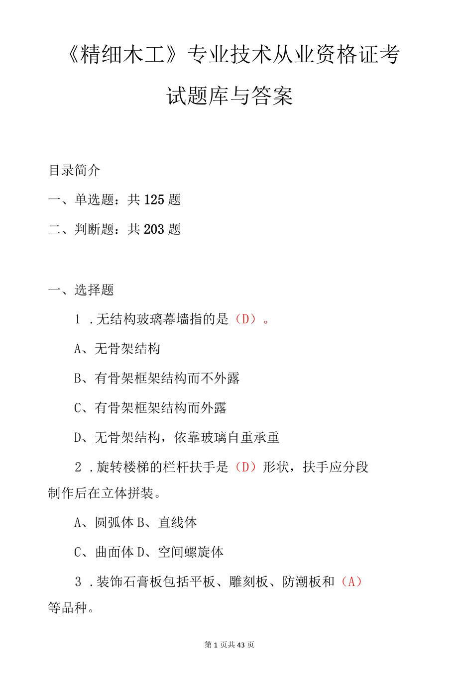 精细木工专业技术从业资格证考试题库与答案.docx_第1页