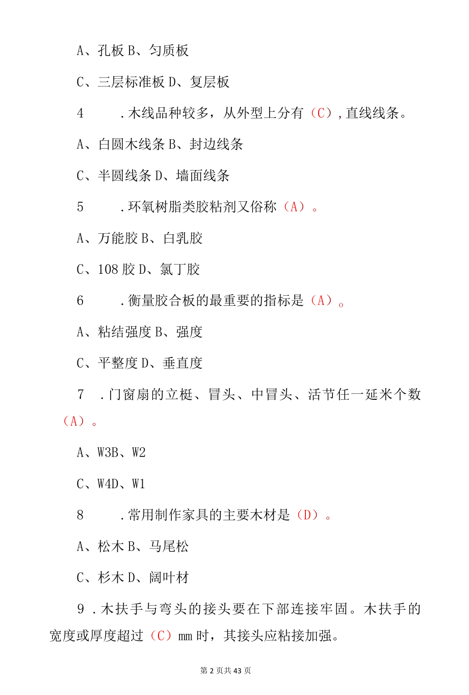 精细木工专业技术从业资格证考试题库与答案.docx_第2页