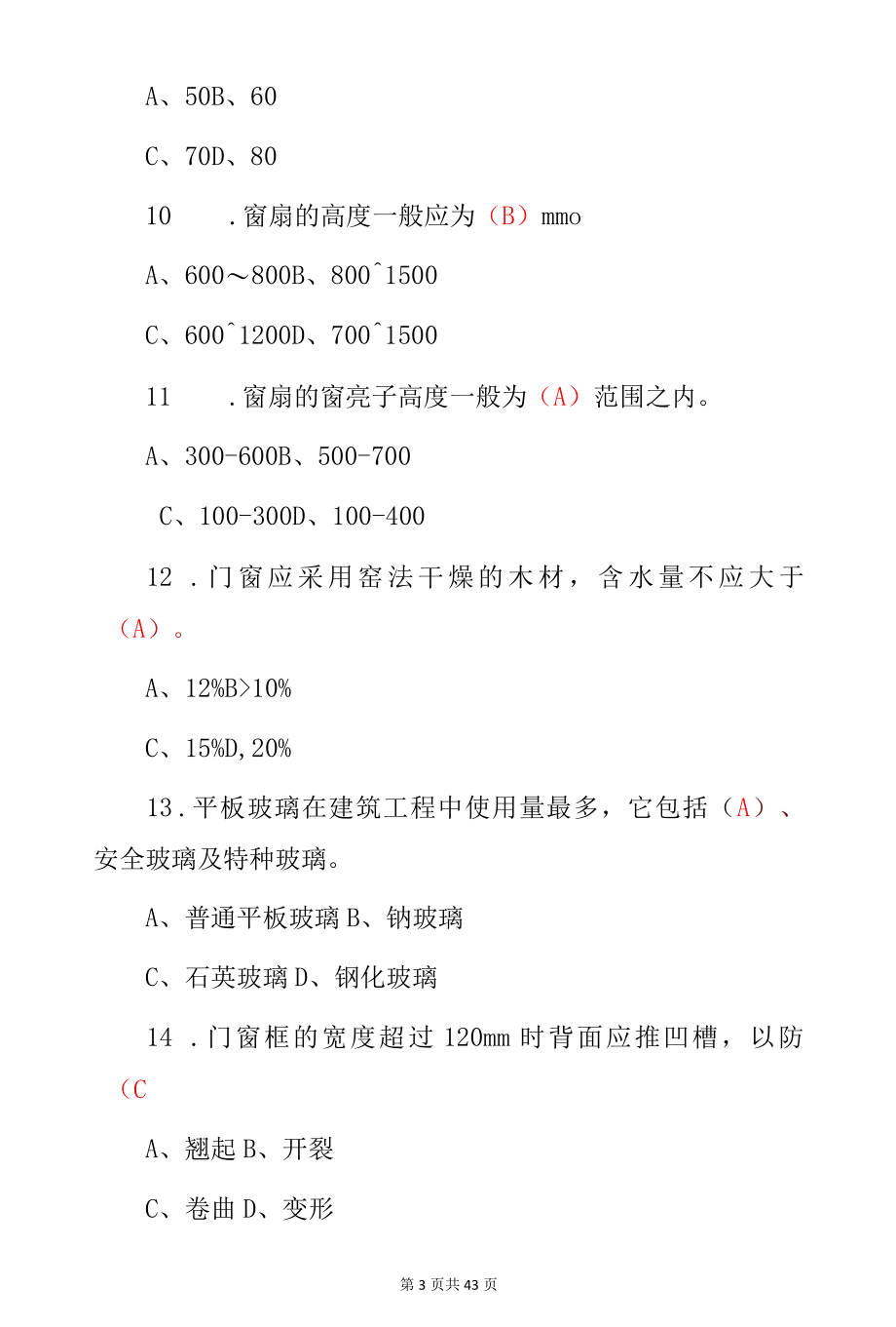 精细木工专业技术从业资格证考试题库与答案.docx_第3页