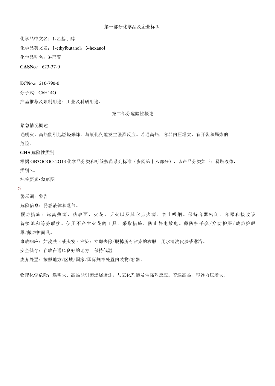 1乙基丁醇安全技术说明书MSDS.docx_第1页