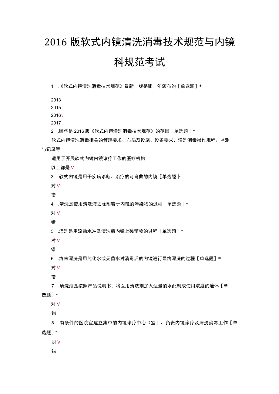 20XX版软式内镜清洗消毒技术规范与内镜科规范考试.docx_第1页