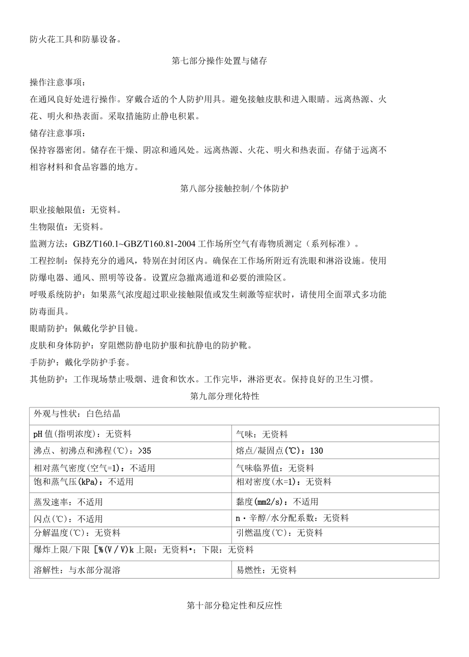 2氯45二甲基苯基N甲基氨基甲酸酯安全技术说明书MSDS.docx_第3页