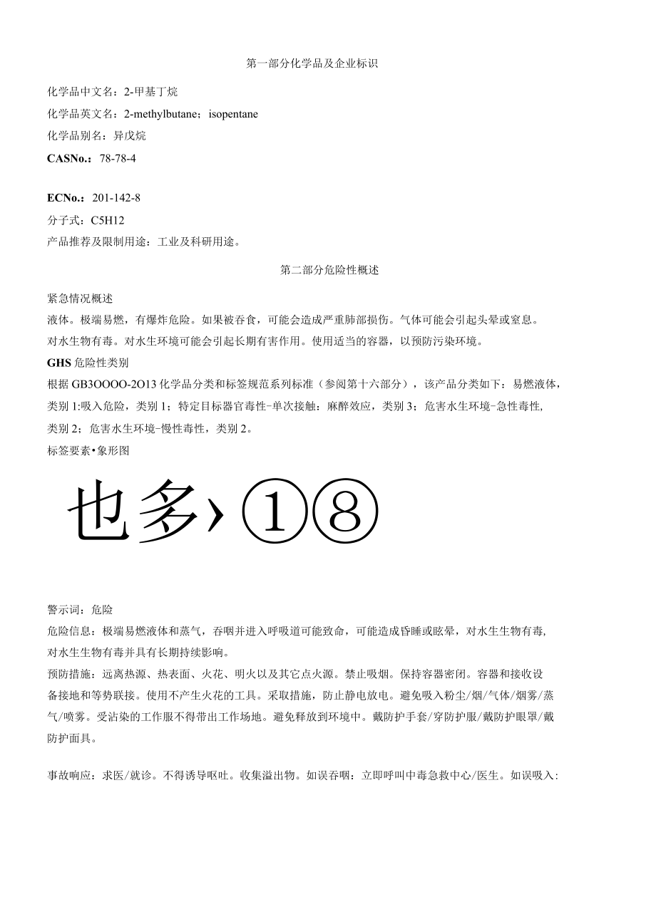 2甲基丁烷安全技术说明书MSDS.docx_第1页